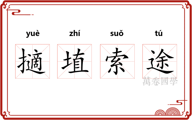 擿埴索途
