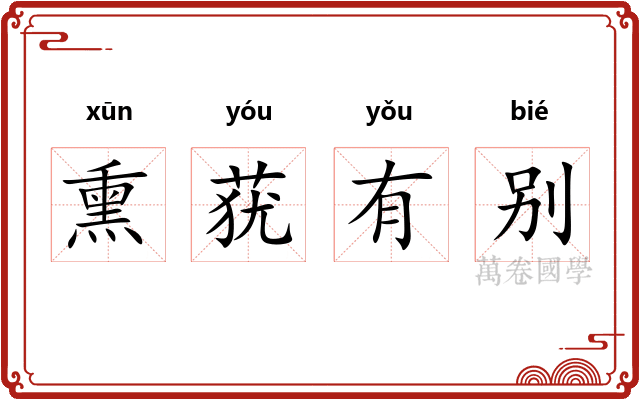 熏莸有别 熏莸有别