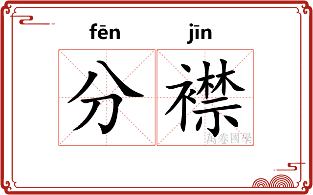 分襟