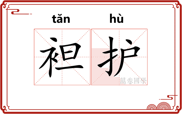 袒护