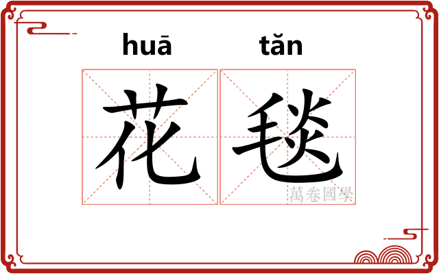 花毯 花毯