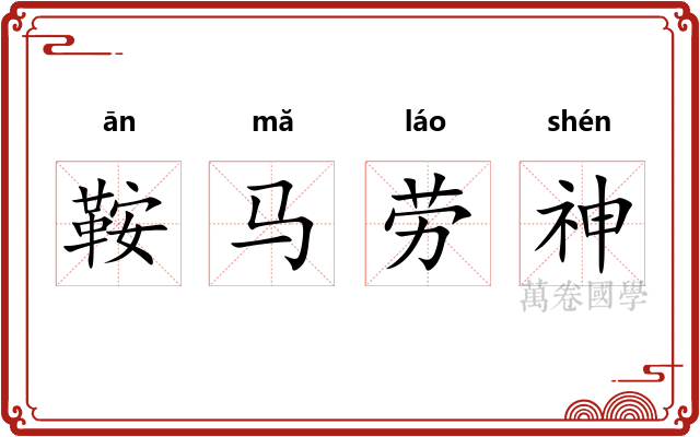 鞍马劳神