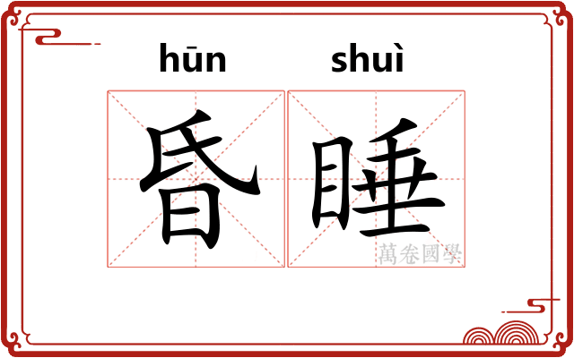 昏睡 昏睡