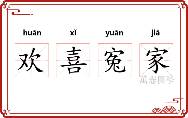 欢喜寃家