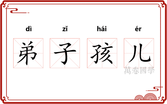 弟子孩儿 弟子孩儿