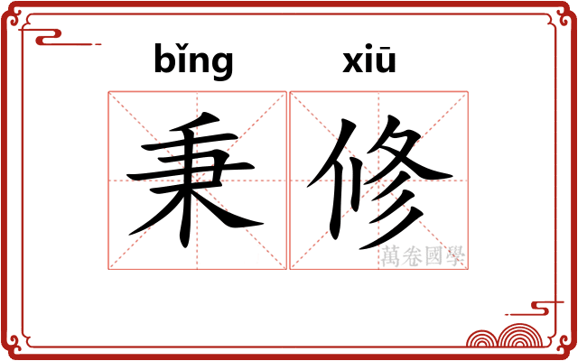 秉修