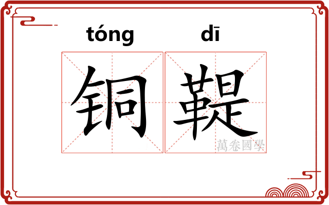 铜鞮