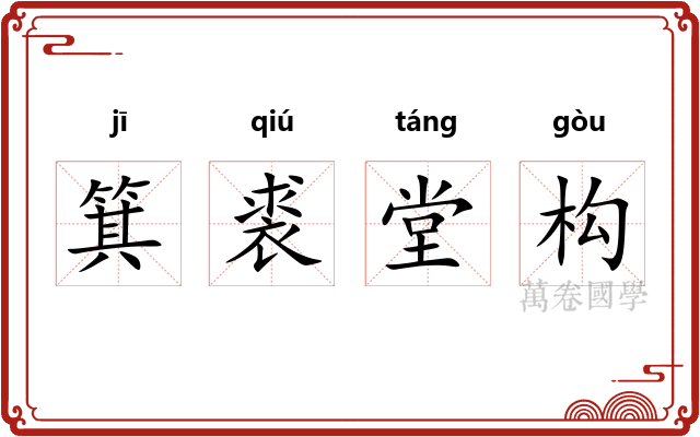 箕裘堂构