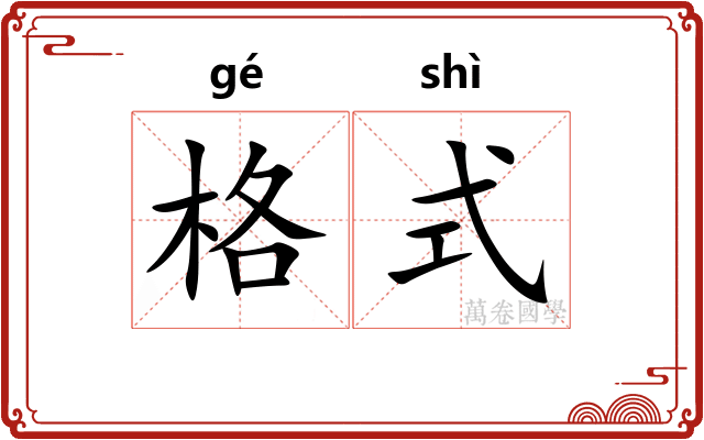 格式