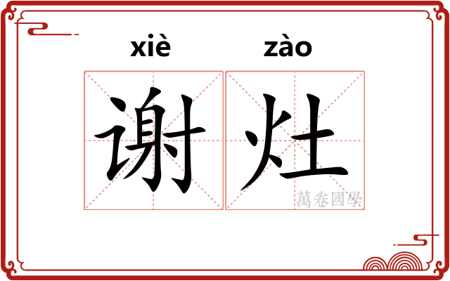 谢灶
