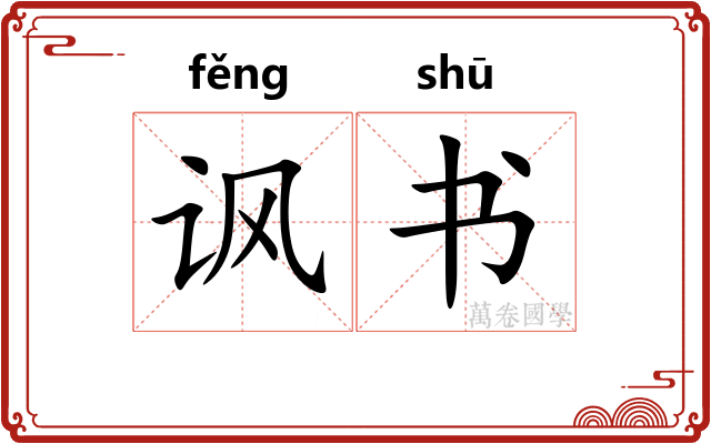 讽书