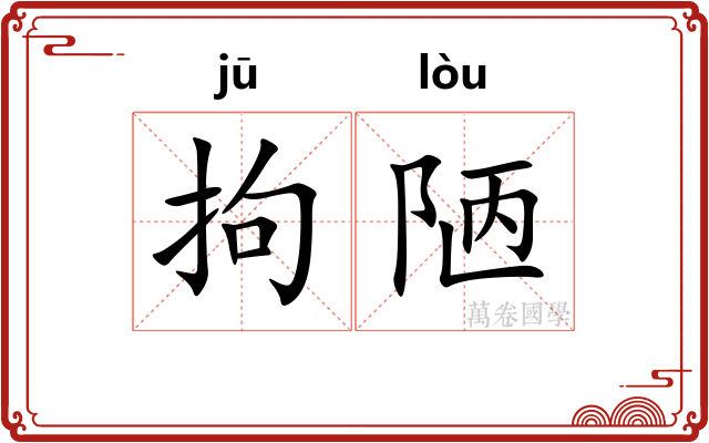拘陋
