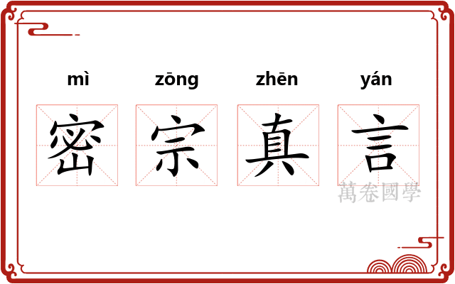密宗真言