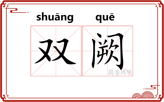 双阙 双阙