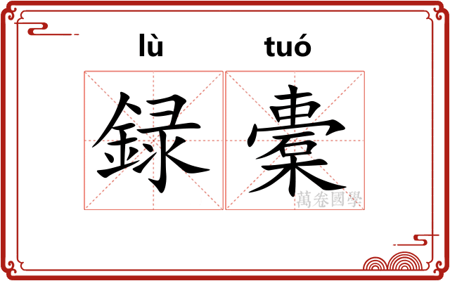 録橐
