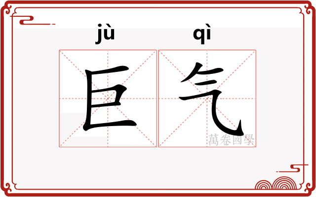 巨气