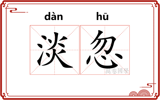 淡忽
