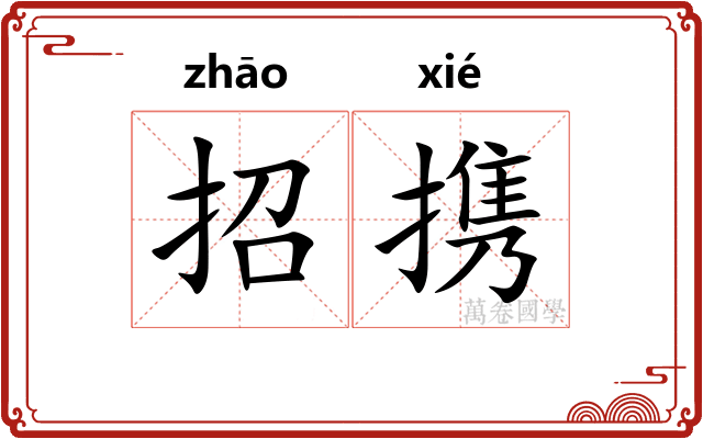 招携