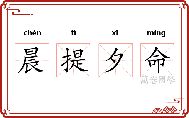 晨提夕命