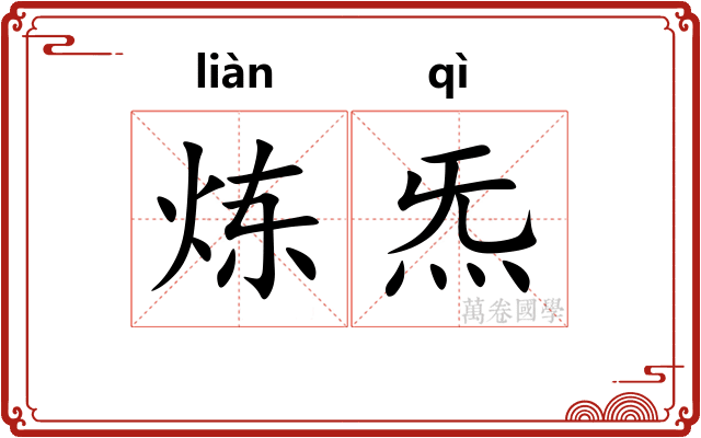 炼炁