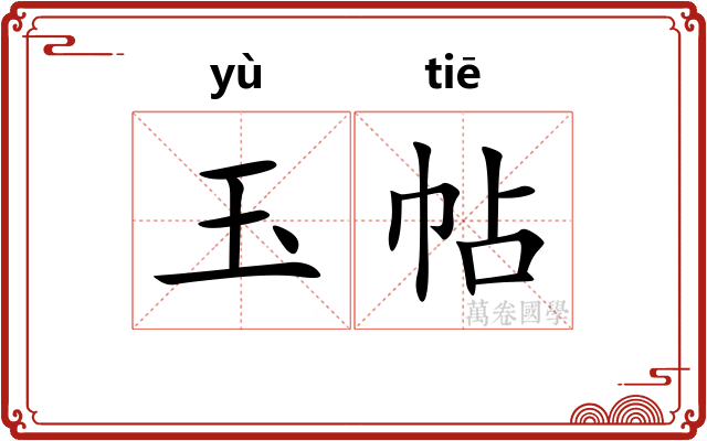 玉帖