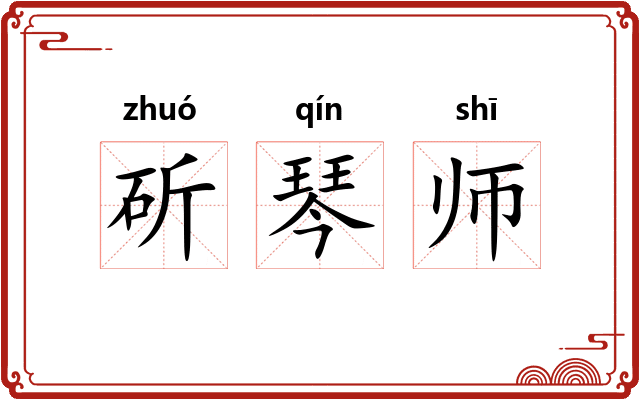 斫琴师