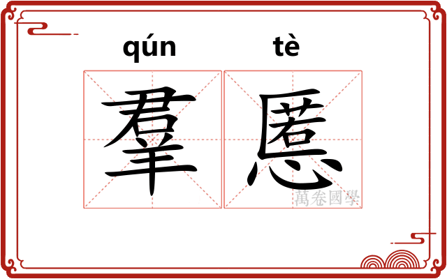 羣慝 羣慝