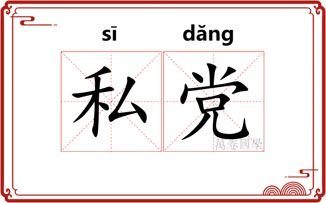 私党