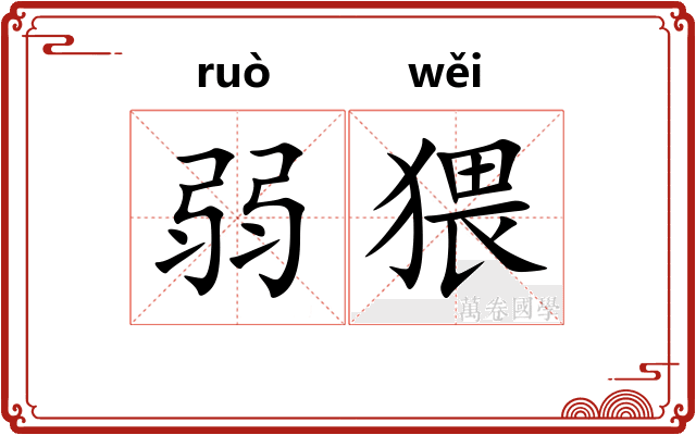 弱猥