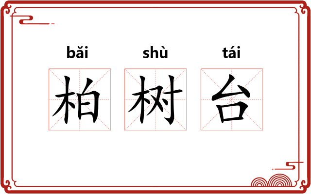 柏树台