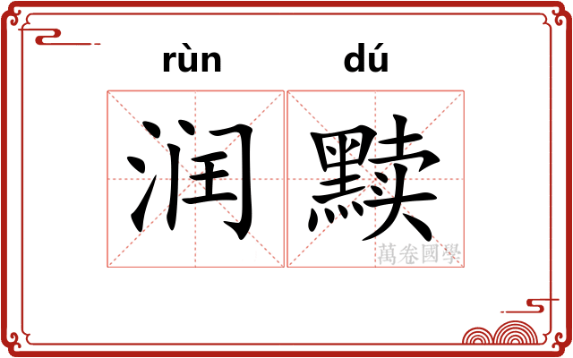 润黩