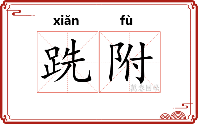 跣附