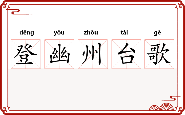 登幽州台歌