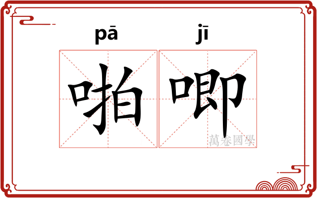 啪唧