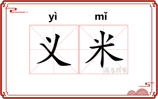 义米