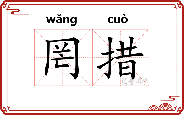 罔措