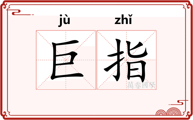 巨指