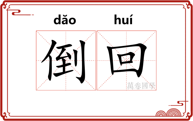 倒回