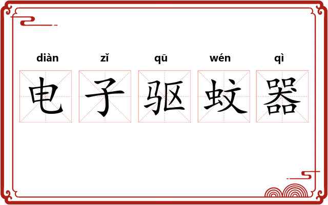 电子驱蚊器 电子驱蚊器