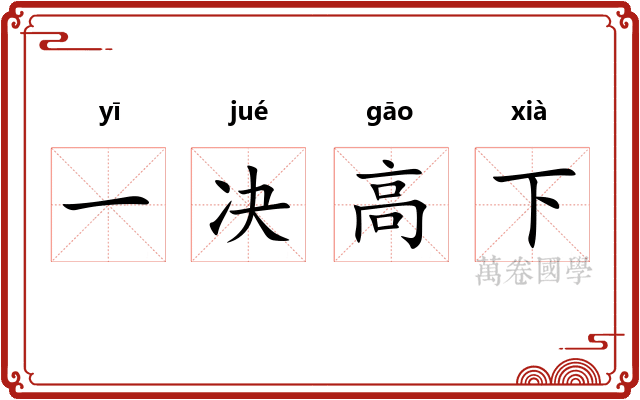 一决高下