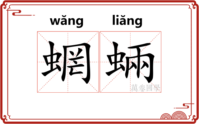 蝄蜽