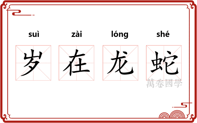 岁在龙蛇 岁在龙蛇