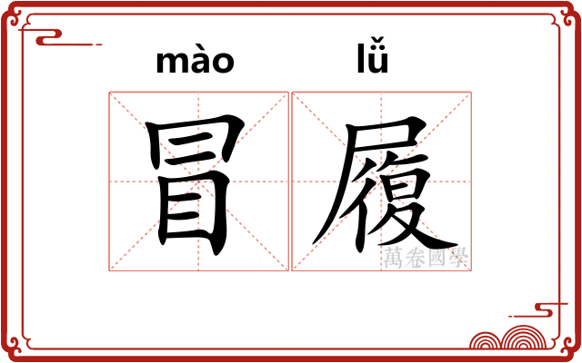冒履