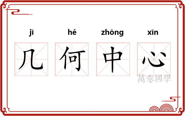 几何中心