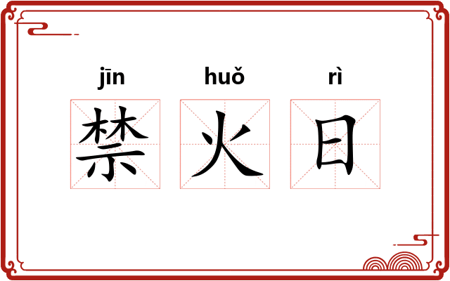 禁火日