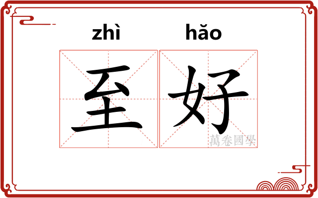 至好