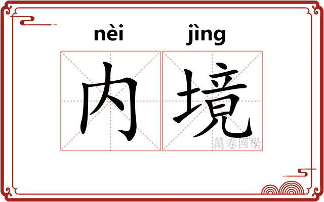 内境