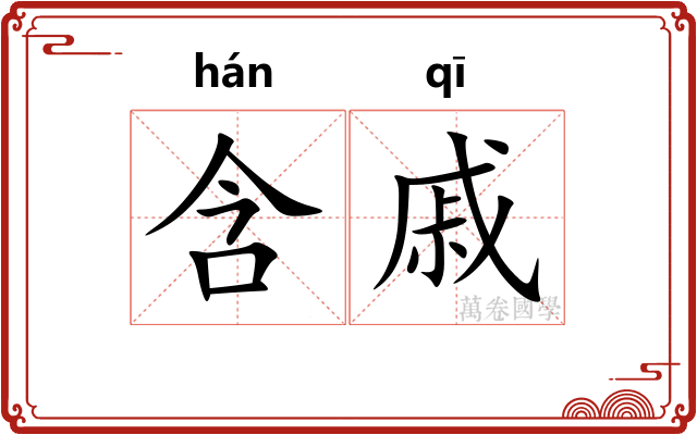 含戚