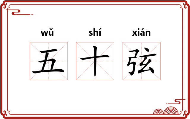 五十弦