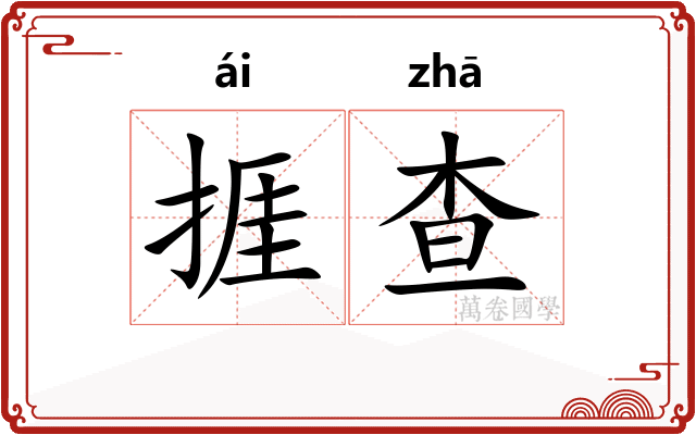 捱查